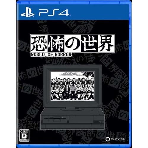 恐怖の世界 PS4 PLJM-17295