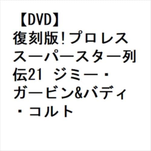 【DVD】復刻版!プロレススーパースター列伝21 ジミー・ガービン&バディ・コルト