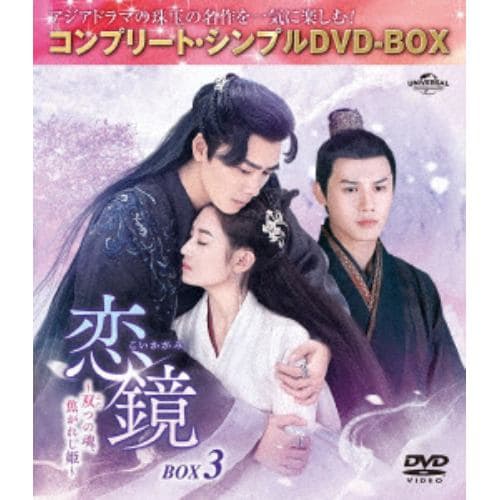 【DVD】恋鏡(こいかがみ)～双(ふた)つの魂、焦がれし姫～ BOX3 [コンプリート・シンプルDVD-BOX5,500円シリーズ][期間限定生産]