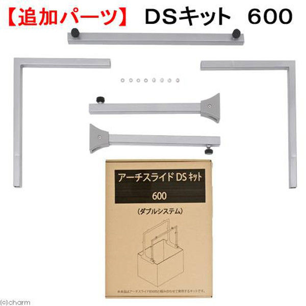 KAMIHATA（カミハタ） アーチスライド DS ダブルシステム キット 600 BS600用 161799 1個（直送品）