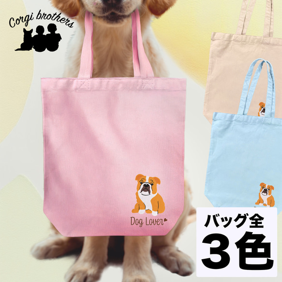 【 ブルドッグ シンプル柄 毛色1色 】 キャンバス トートバッグ　犬　ペット　うちの子　プレゼント　母の日