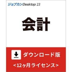 ジョブカンDesktop 会計 23 ダウンロード版