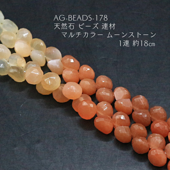 AG-Beads-178　天然石 ビーズ 連材 マルチカラー ムーンストーン 1連 約18㎝