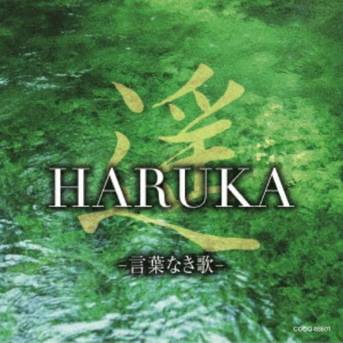 【CD】遥 HARUKA -言葉なき歌-