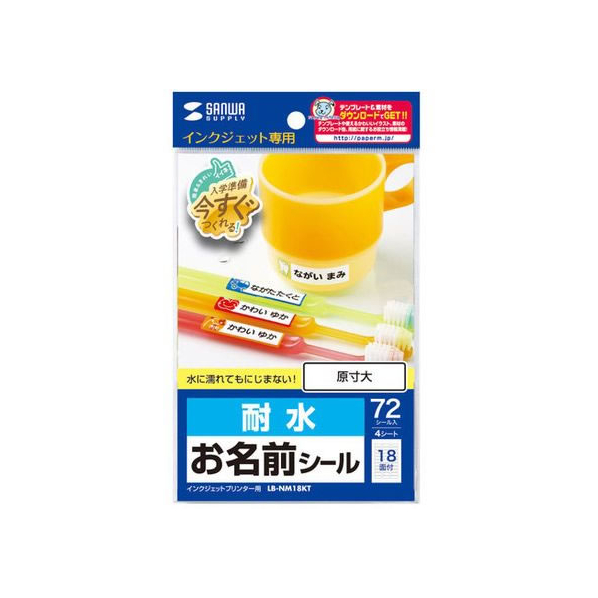 サンワサプライ インクジェット耐水お名前シール (M・横長) FCM0084-LB-NM18KT