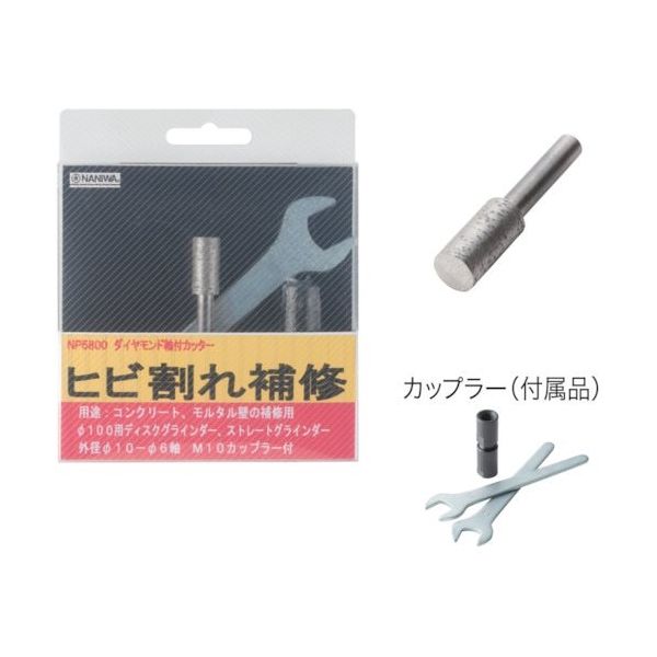 ナニワ研磨工業 ナニワ ミゾ入れ軸付カッター カップラー付 10×20L NP-5800 1個 121-6037（直送品）