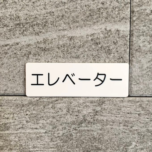 【送料無料】エレベーターサインプレート ［elevator-White］室名札 部屋名 標識 案内板 誘導サイン 表示板