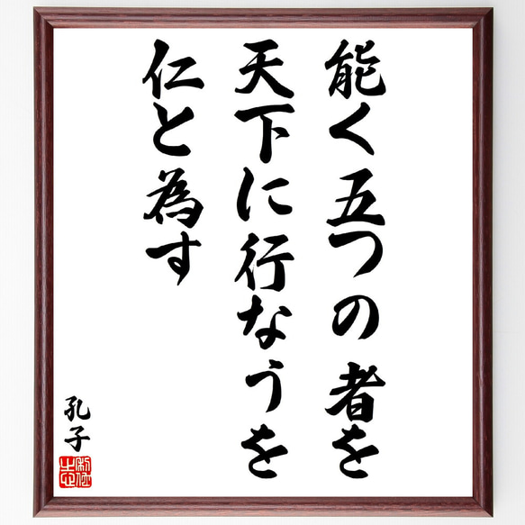 孔子の名言「能く五つの者を天下に行なうを仁と為す」額付き書道色紙／受注後直筆(V5893)