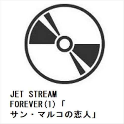 【CD】JET STREAM FOREVER(1)「サン・マルコの恋人」