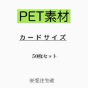 耐水PET用紙　50枚セット：カードサイズ