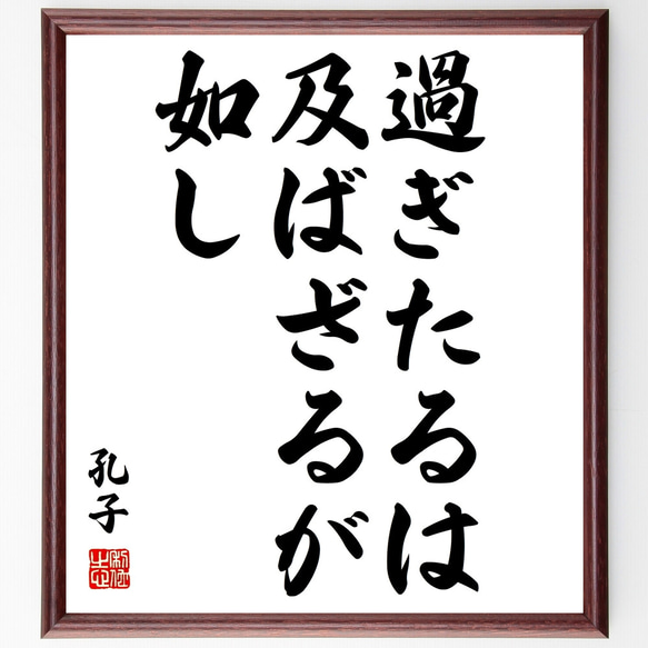 孔子の名言「過ぎたるは及ばざるが如し」額付き書道色紙／受注後直筆（Z0393）