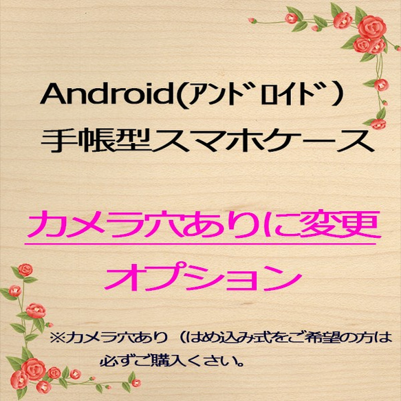 Android(アンドロイド）手帳型スマホケース・カメラ穴ありに変更オプション