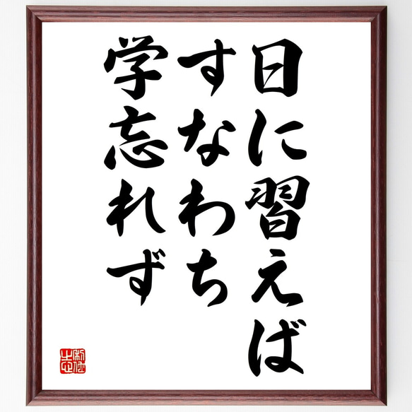 名言「日に習えば、すなわち学忘れず」額付き書道色紙／受注後直筆（Y2163）