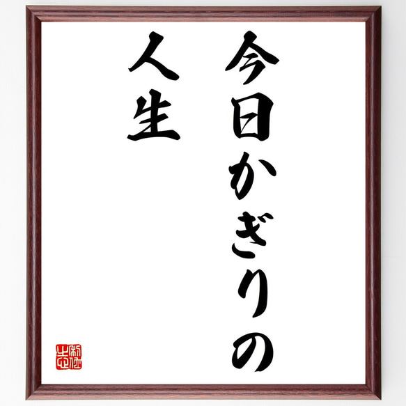 名言「今日かぎりの人生」額付き書道色紙／受注後直筆（Z9674）