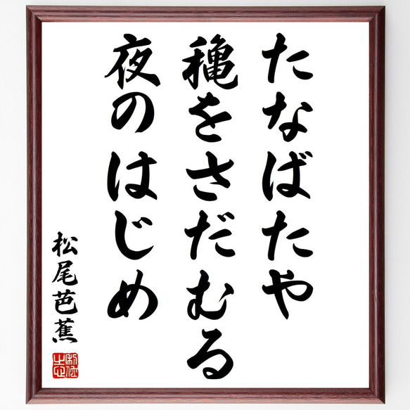 松尾芭蕉の俳句「たなばたや、穐をさだむる、夜のはじめ」額付き書道色紙／受注後直筆（Z8998）