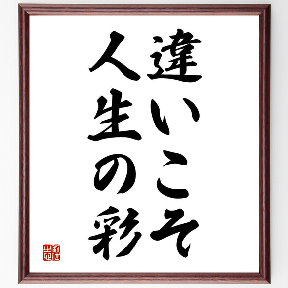 名言「違いこそ人生の彩」額付き書道色紙／受注後直筆（V2684)