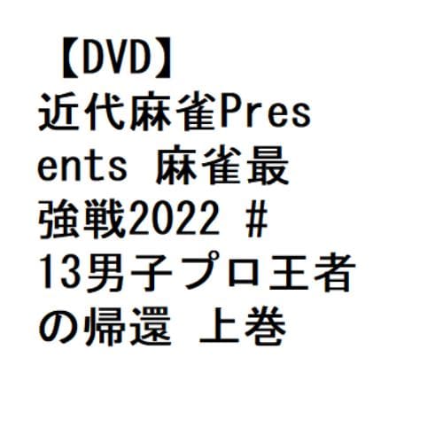 【DVD】近代麻雀Presents 麻雀最強戦2022 #13男子プロ王者の帰還 上巻