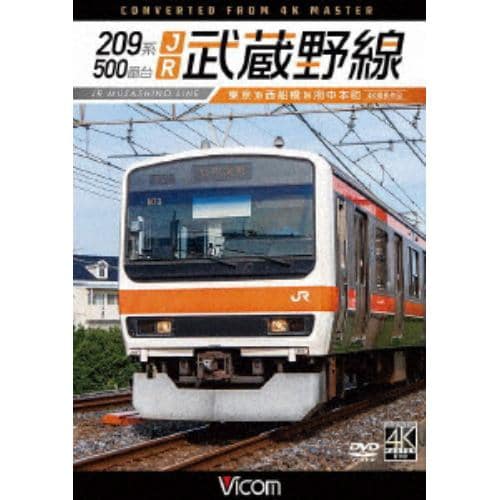 【DVD】209系500番台 JR武蔵野線 4K撮影作品 東京～西船橋～府中本町