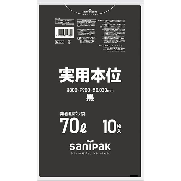 日本サニパック 実用本位 黒 70L 10枚 0.030 NJ72 1箱（400枚：10枚入×40パック）（直送品）