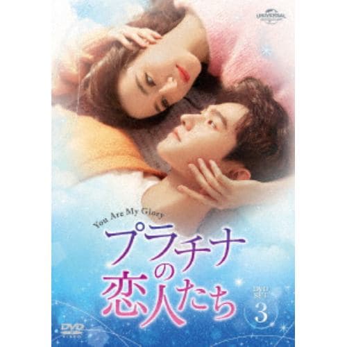 【DVD】プラチナの恋人たち DVD-SET3