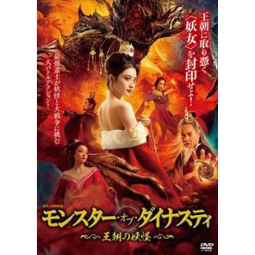 【DVD】モンスター・オブ・ダイナスティ ～ 王朝の妖怪 ～