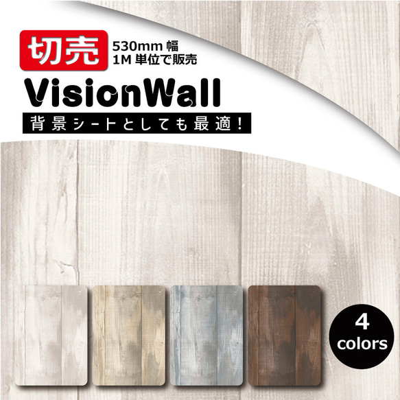 VisionWall（DIYクロス）NU19160 / NU19161 / NU19162 / NU19163　木目柄