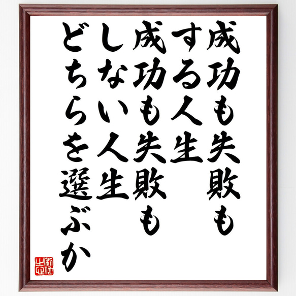 名言「成功も失敗もする人生、成功も失敗もしない人生、どちらを選ぶか」額付き書道色紙／受注後直筆（Z0285）