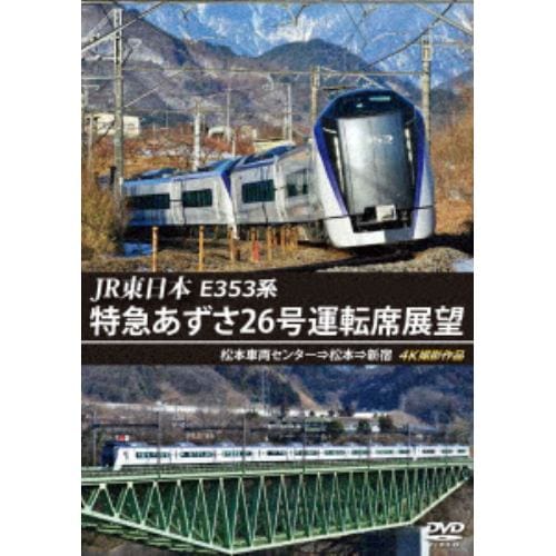 【DVD】JR東日本 E353系 特急あずさ26号運転席展望 松本車両センター⇒松本⇒新宿 4K撮影作品