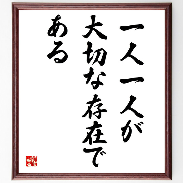 名言「一人一人が大切な存在である」額付き書道色紙／受注後直筆（V3859)