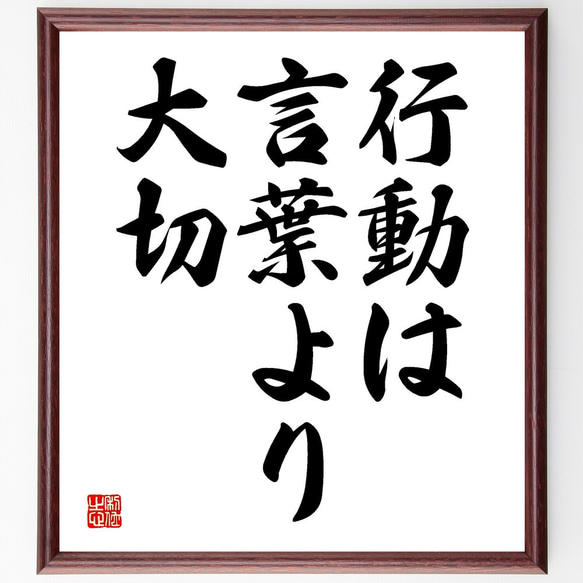 名言「行動は言葉より大切」額付き書道色紙／受注後直筆（V3481)