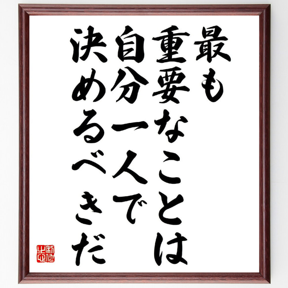 名言「最も重要なことは、自分一人で決めるべきだ」額付き書道色紙／受注後直筆（V2058）