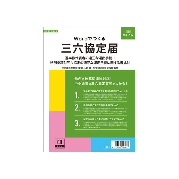 日本法令 Wordでつくる 三六協定届 FC998RH