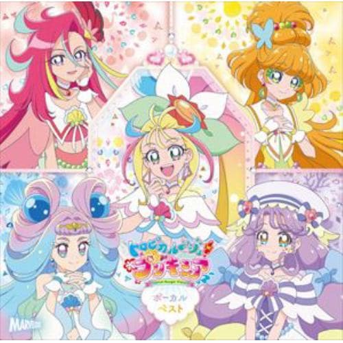 【CD】トロピカル～ジュ!プリキュア ボーカルベスト