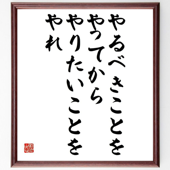 名言「やるべきことをやってから、やりたいことをやれ」／額付き書道色紙／受注後直筆(Y4104)