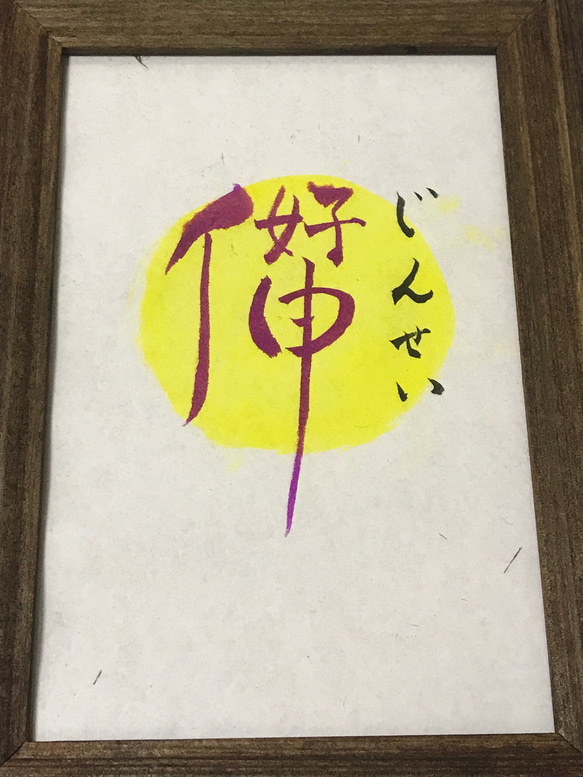 創作漢字(じんせい)