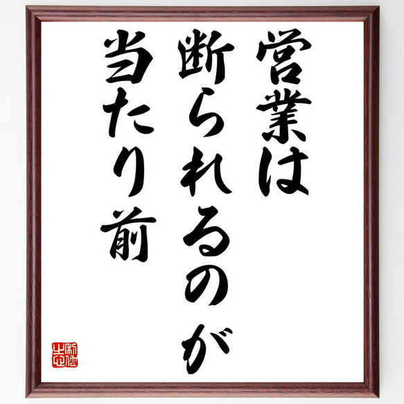 名言「営業は断られるのが当たり前」／額付き書道色紙／受注後直筆(Y4159)