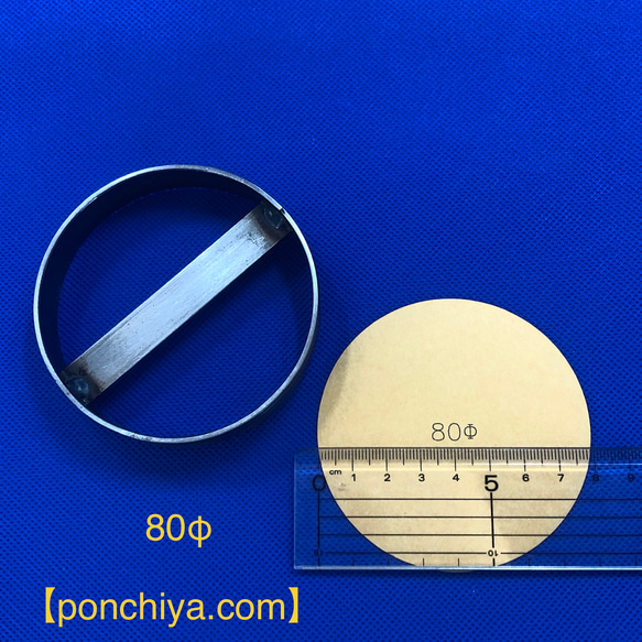 ８０Φ　レザークラフト　抜き型　丸　抜型　スウェーデン鋼　型抜き
