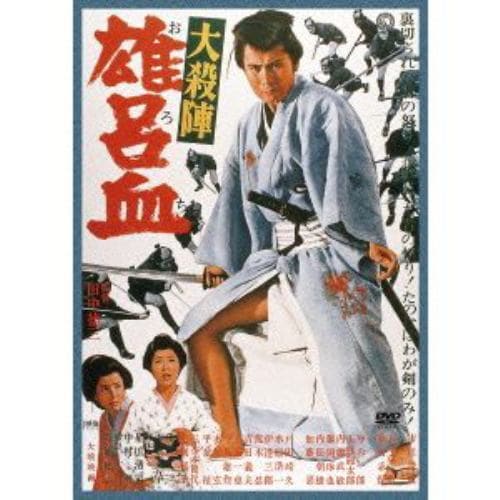 【DVD】大殺陣 雄呂血