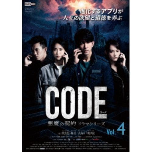 【DVD】コード／CODE 悪魔の契約 ドラマシリーズ Vol.4