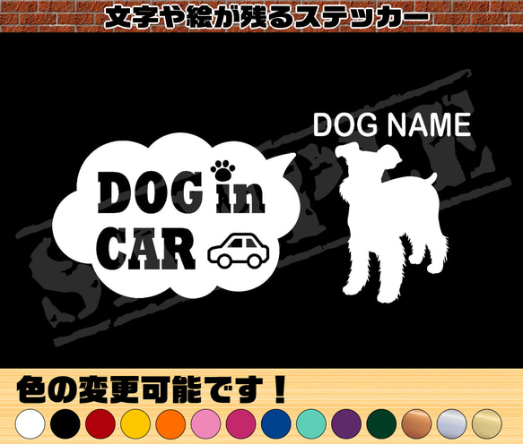 ミニチュアシュナウザー・わんちゃんお名前入れ・DOG IN CAR・吹き出しタイプ