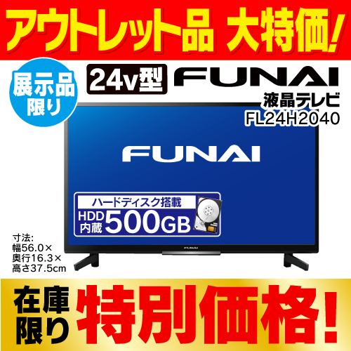 FUNAI FL-24H2040 地上･BS･110度CSデジタル ハイビジョン液晶テレビ 24V型 ブラック