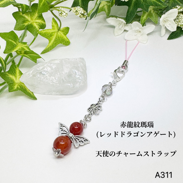 NO.A311 天然石 天使 赤龍紋瑪瑙 ストラップ チャーム サンキャッチャー アクセサリー ハンドメイド