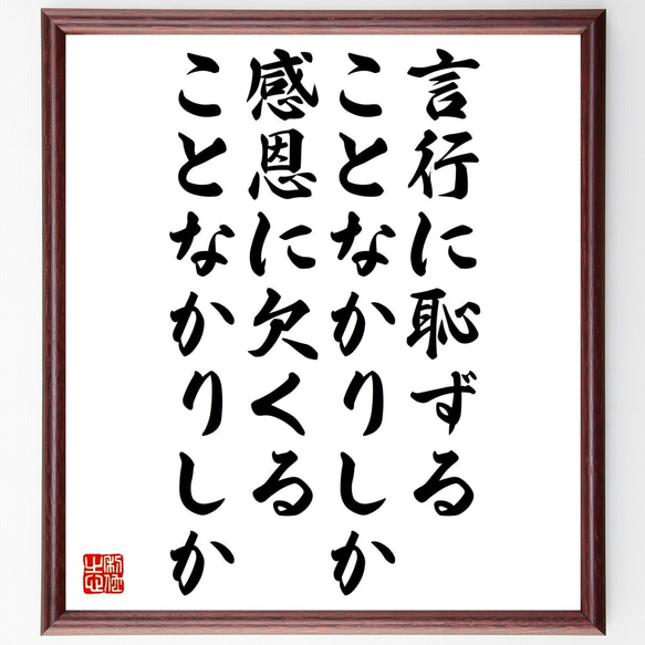 名言「言行に恥ずることなかりしか、感恩に欠くることなかりしか」額付き書道色紙／受注後直筆（Y2678）