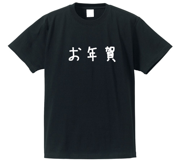 季節ものシリーズ　～お年賀～【ブラック】クルーネックTシャツ ユニセックス