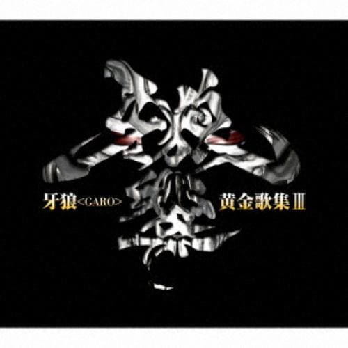 【CD】TVシリーズ『牙狼【GARO】』ベストアルバム 牙狼【GARO】黄金歌集「牙狼響」