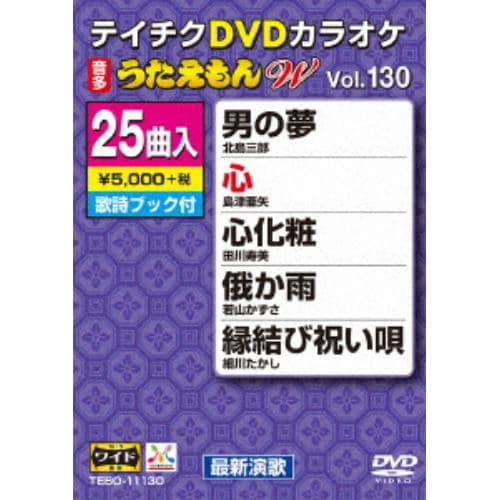 【DVD】DVDカラオケ うたえもんW130