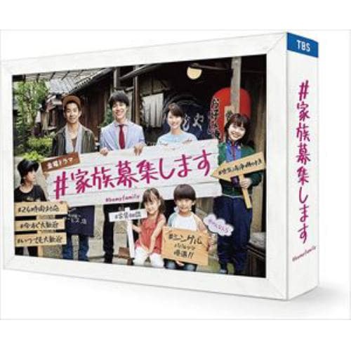 【DVD】#家族募集します DVD-BOX