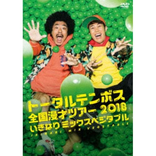 【DVD】 トータルテンボス全国漫才ツアー2018「いきなり ミックスベジタブル」