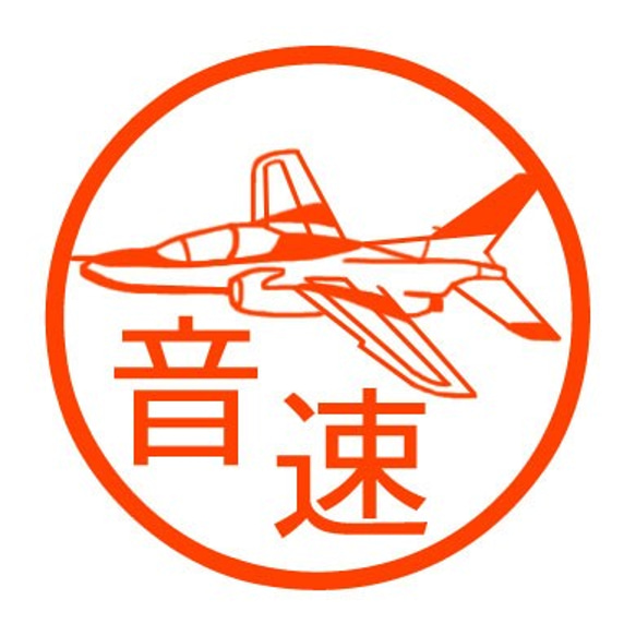 戦闘機　はんこ