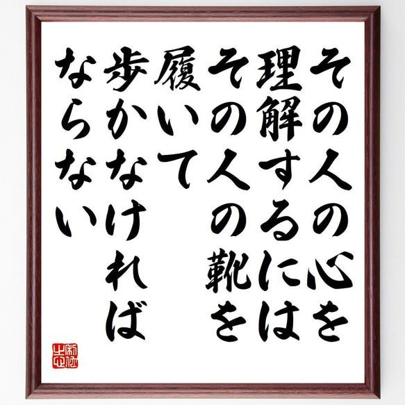 名言「その人の心を理解するには、その人の靴を履いて歩かなければならない」額付き書道色紙／受注後直筆（Y7421）